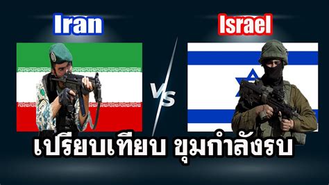 อิหร่าน vs อิสราเอล